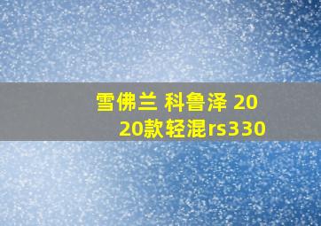 雪佛兰 科鲁泽 2020款轻混rs330